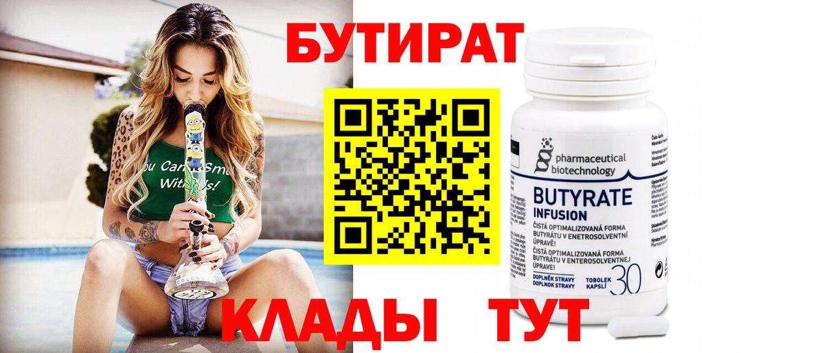 Бутират 99% Наро-Фоминск