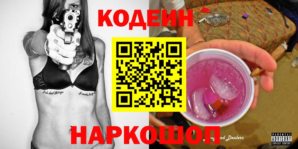 Наро-Фоминск  Codein напиток Lean (лин)  Вход с VPN 