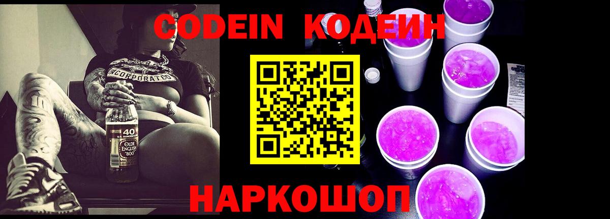 Кодеин напиток Lean (лин) Наро-Фоминск